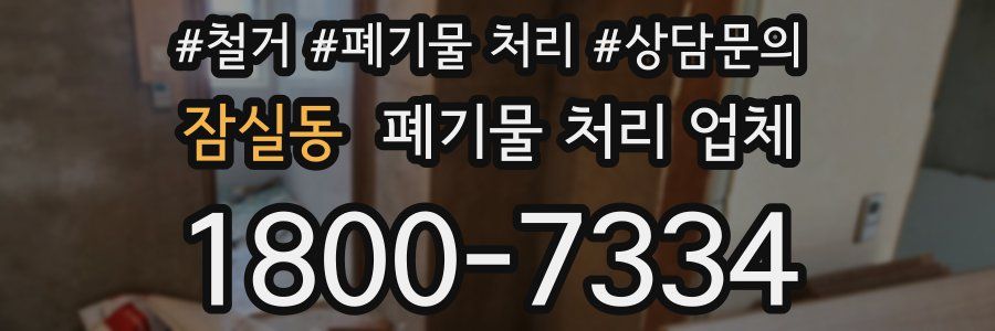 잠실동 폐기물 처리 업체