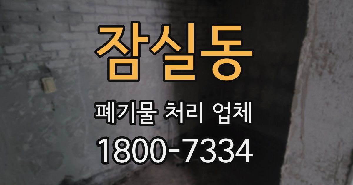 잠실동 폐기물 처리 업체