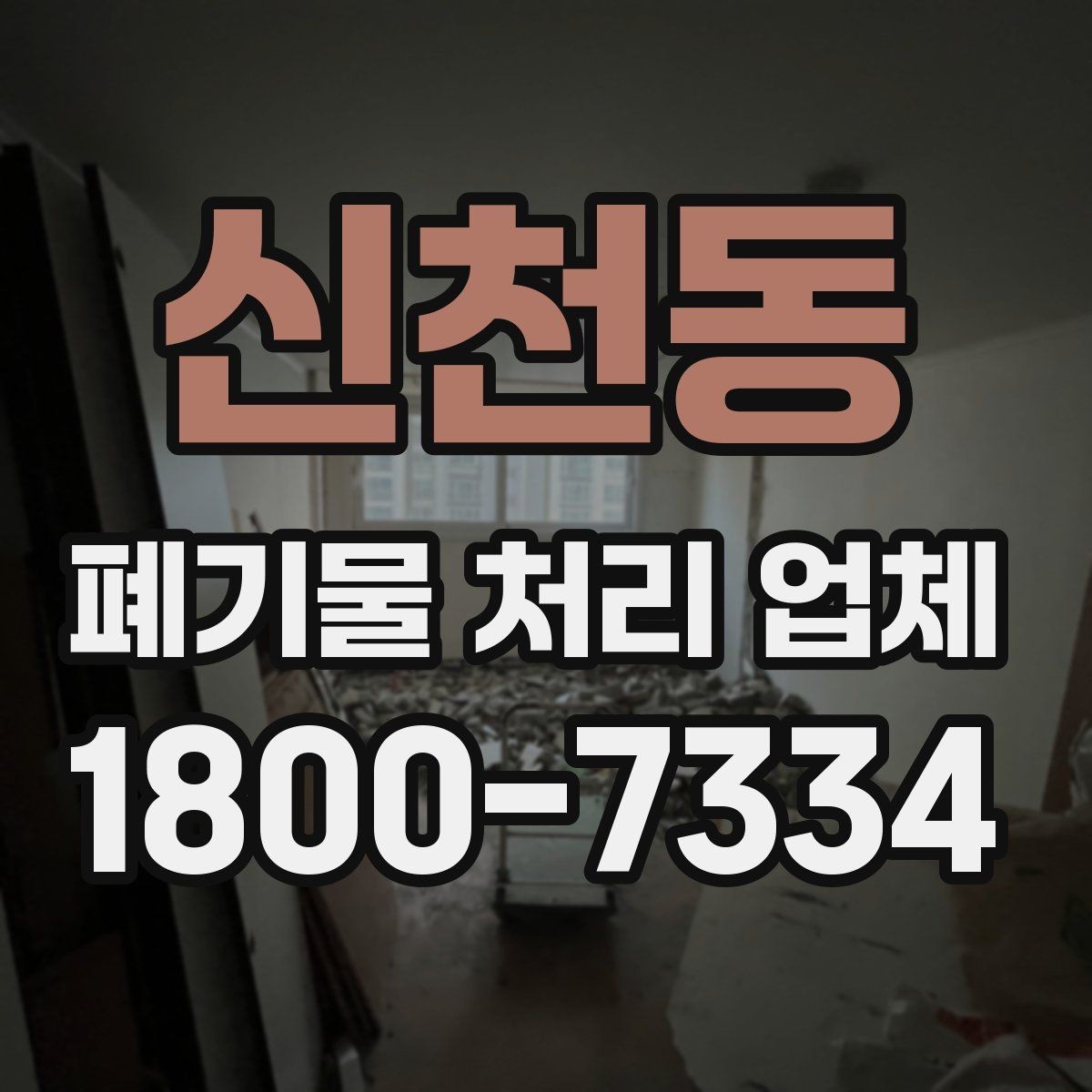 신천동 폐기물 처리 업체 서비스 범위와 처리 방식