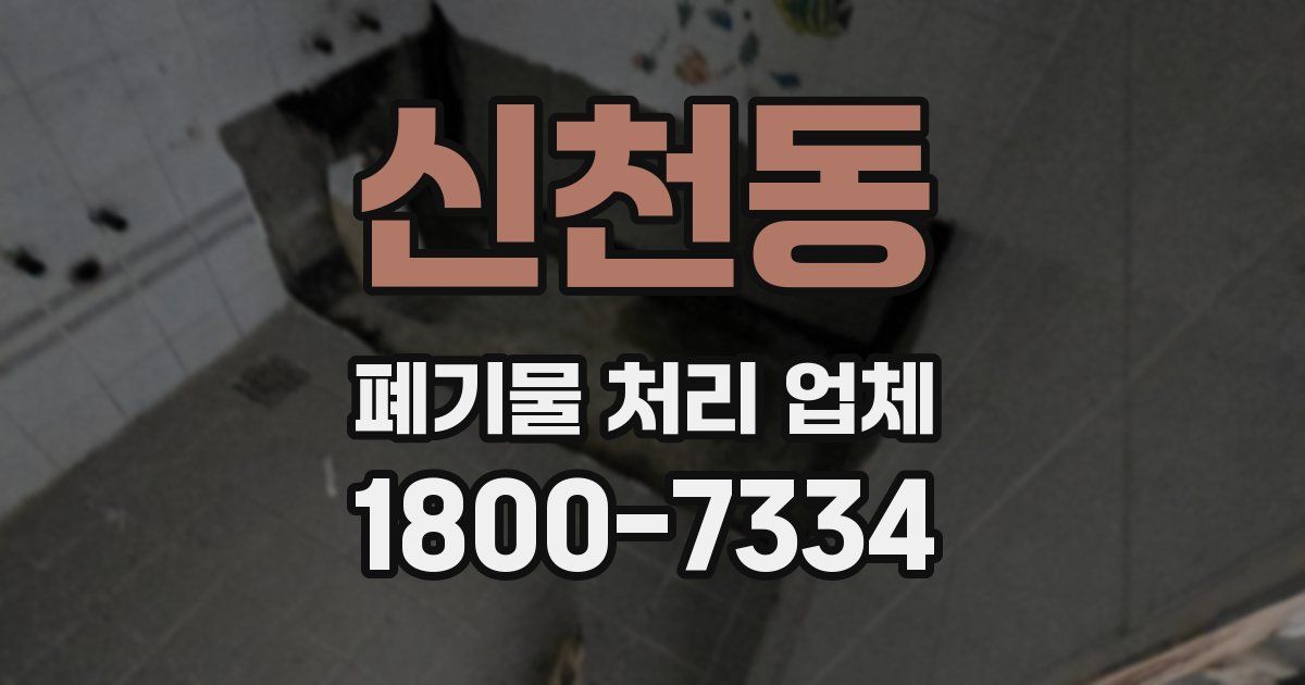 신천동 폐기물 처리 업체