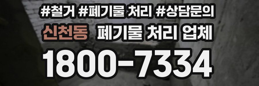 신천동 폐기물 처리 업체