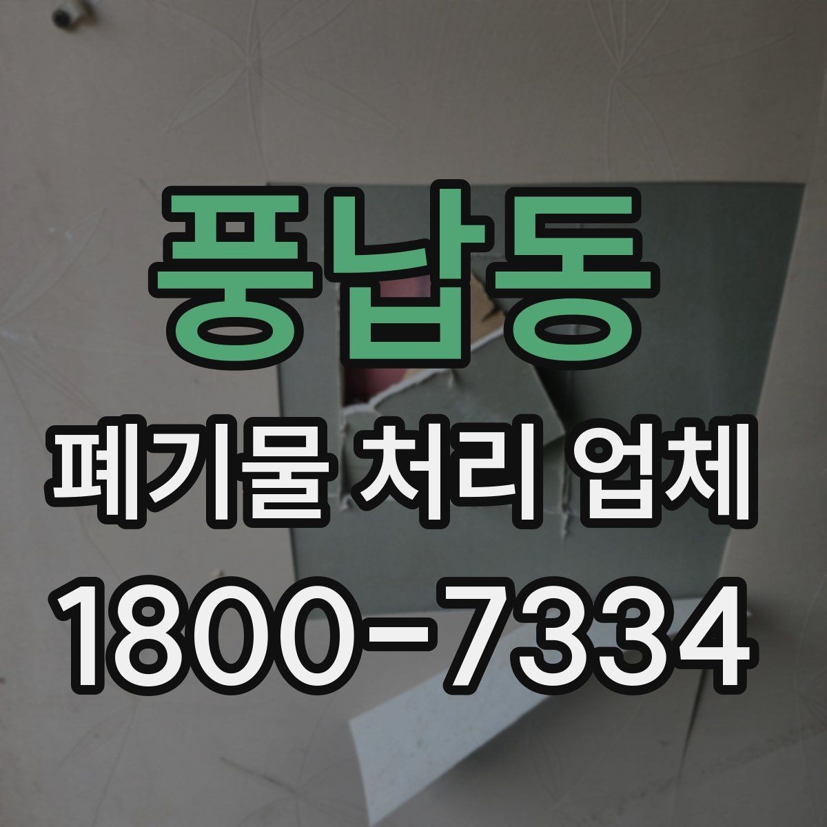풍납동 폐기물 처리 업체 의뢰 전 알아야 할 기본 정보