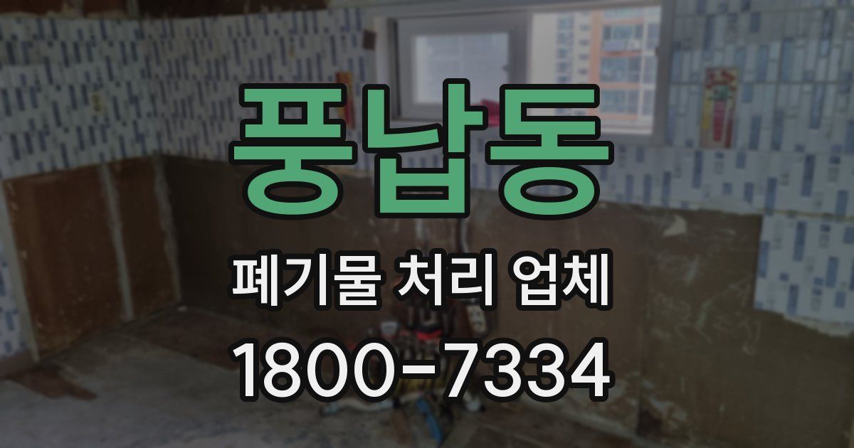 풍납동 폐기물 처리 업체