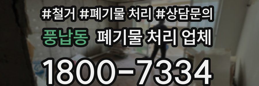 풍납동 폐기물 처리 업체