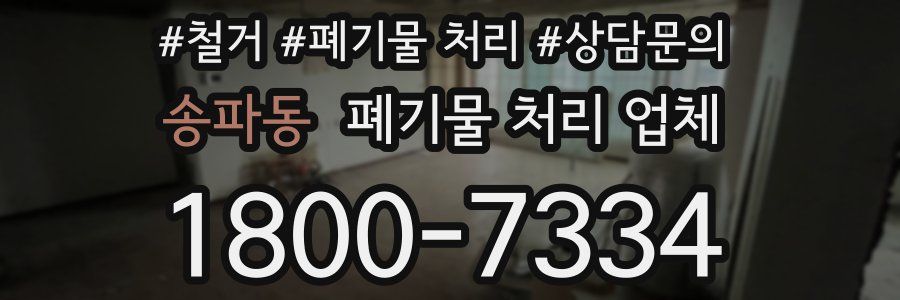 송파동 폐기물 처리 업체
