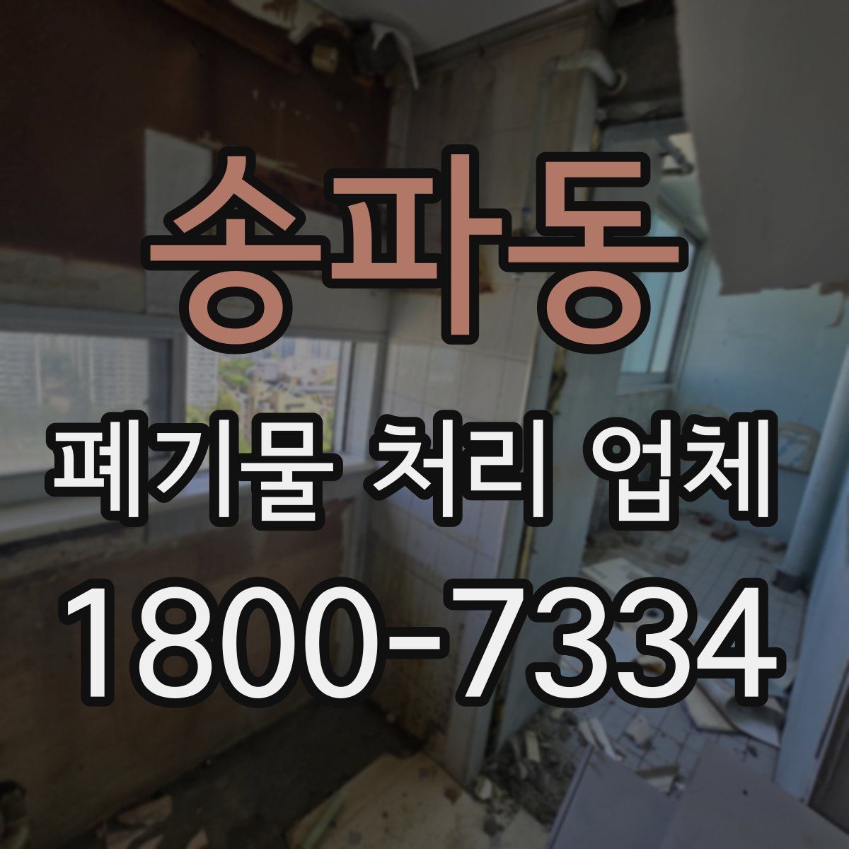 송파동 폐기물 처리 업체