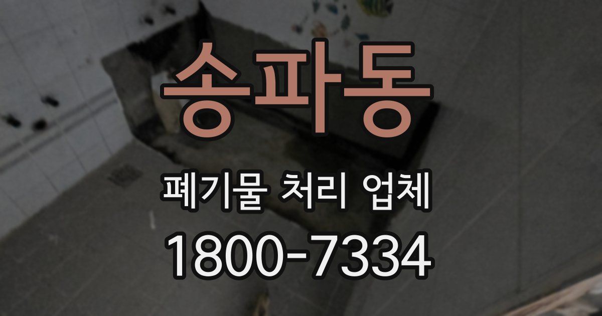 송파동 폐기물 처리 업체