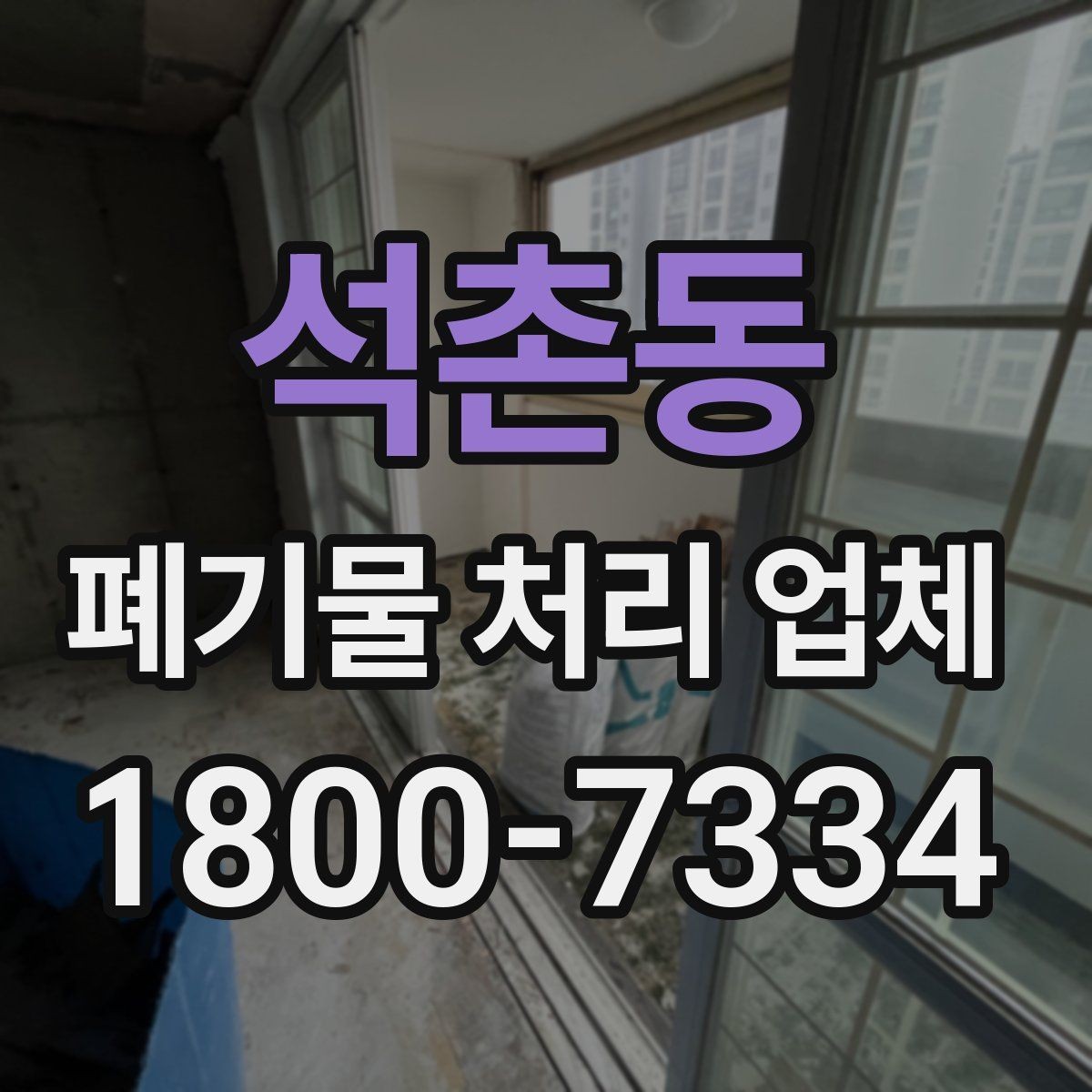 석촌동 폐기물 처리 업체 상담 결과를 제대로 활용하는 법