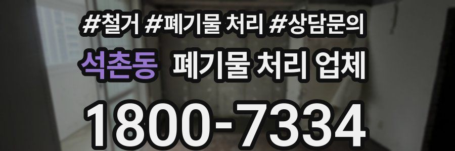 석촌동 폐기물 처리 업체