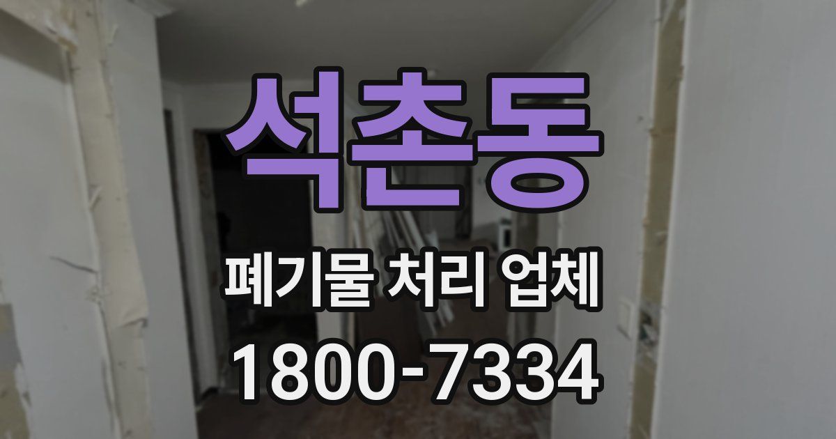 석촌동 폐기물 처리 업체