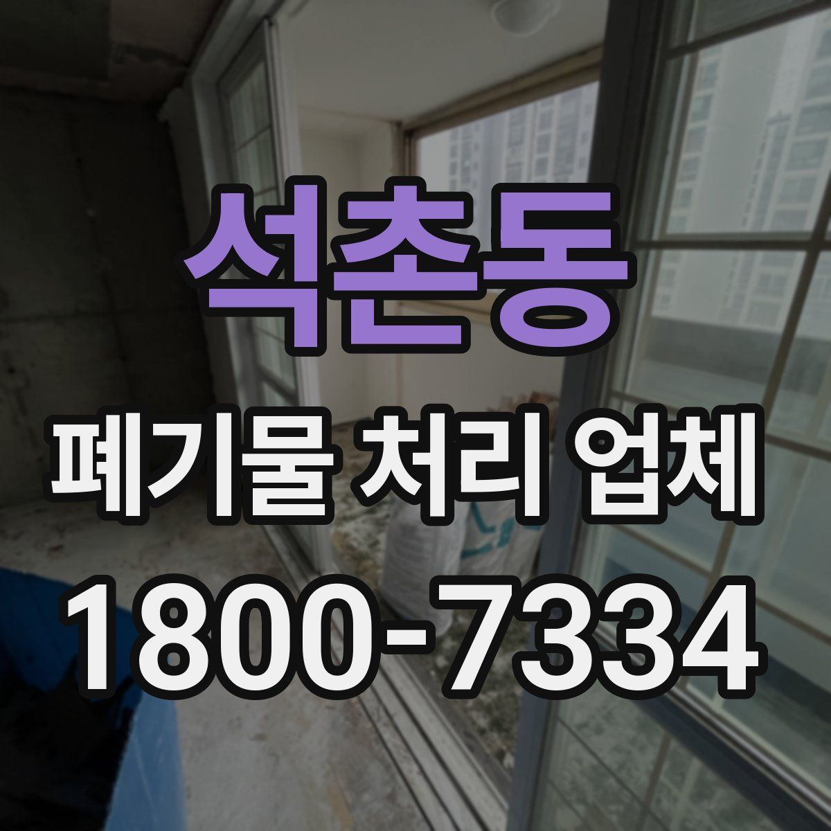 석촌동 폐기물 처리 업체