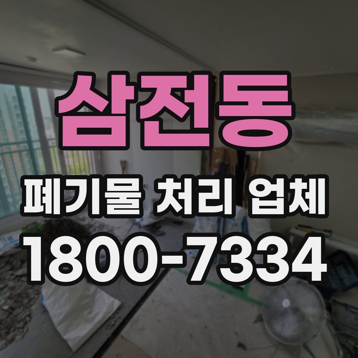 삼전동 폐기물 처리 업체 비용 문의 시 확인할 질문