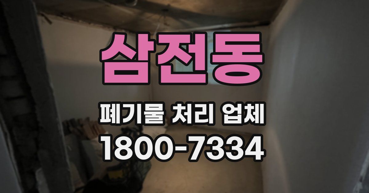 삼전동 폐기물 처리 업체