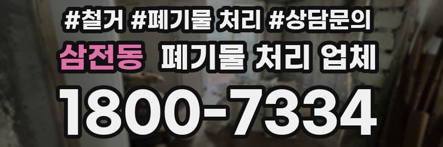 삼전동 폐기물 처리 업체