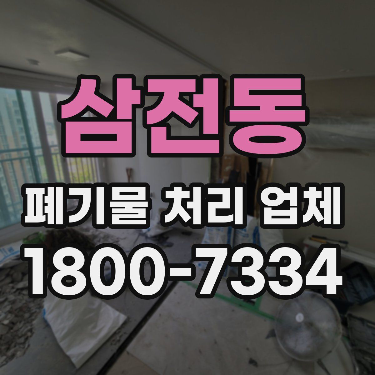 삼전동 폐기물 처리 업체