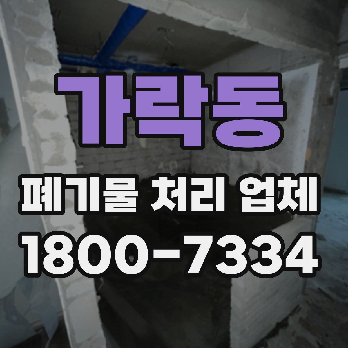 가락동 폐기물 처리 업체