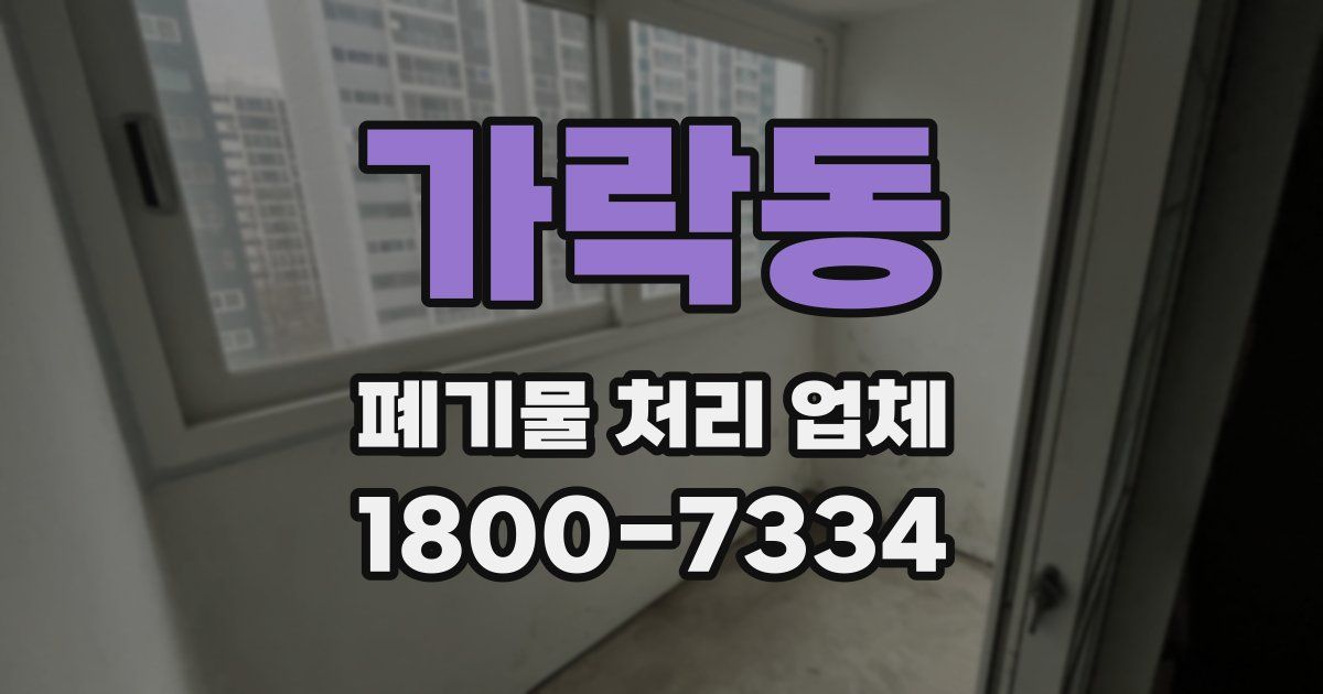 가락동 폐기물 처리 업체