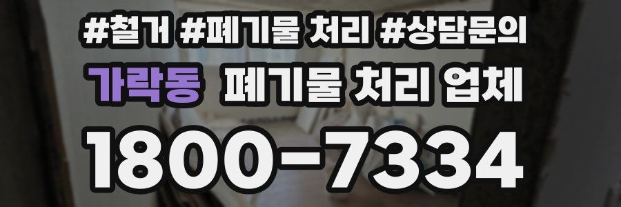 가락동 폐기물 처리 업체