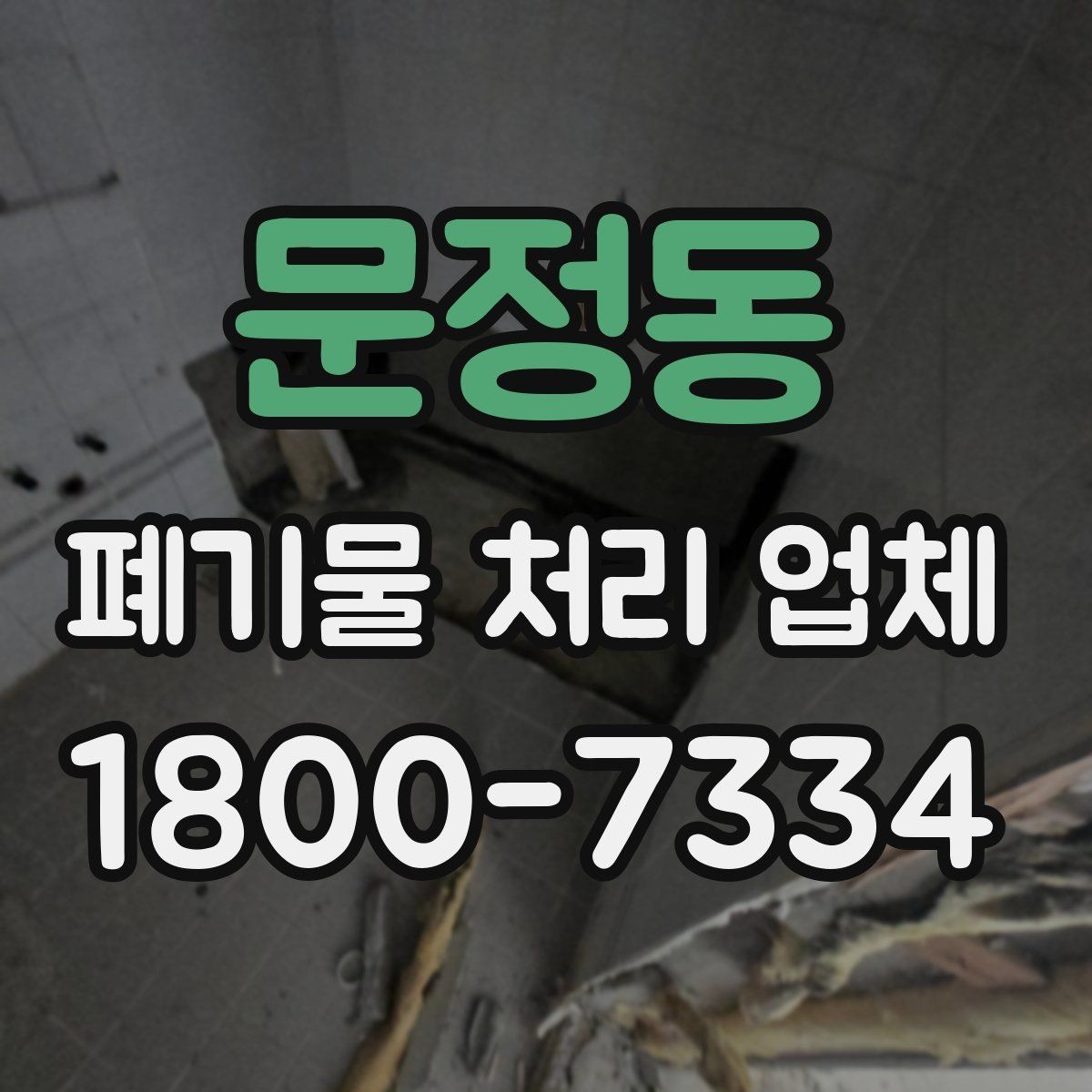 문정동 폐기물 처리 업체 견적 비교에서 놓치지 말아야 할 점