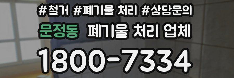 문정동 폐기물 처리 업체