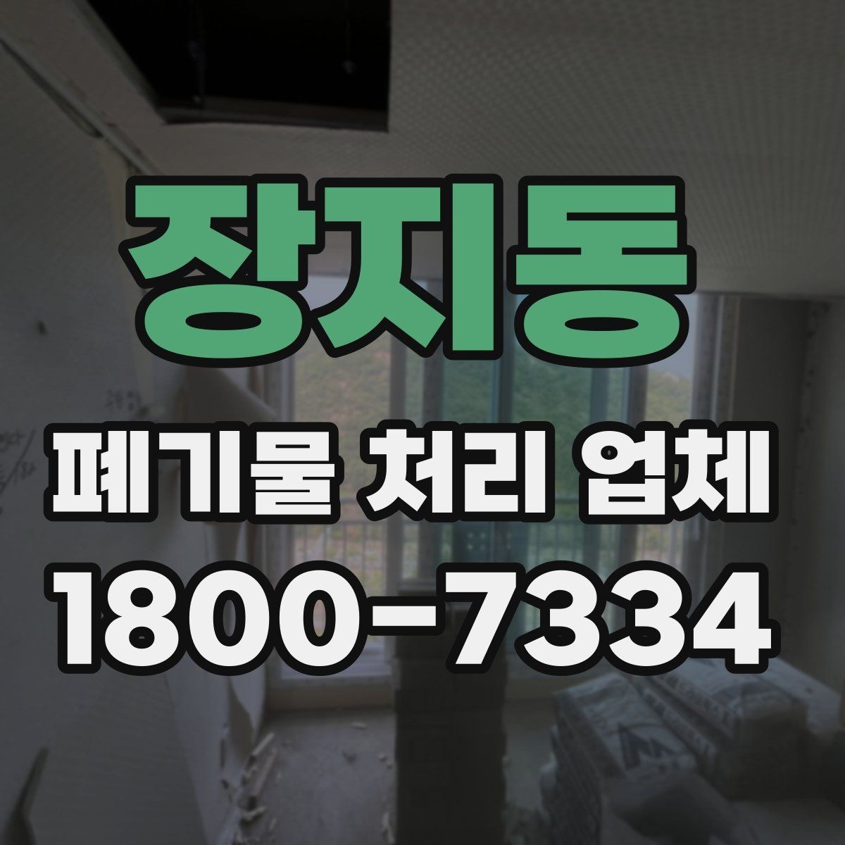 장지동 폐기물 처리 업체 선택 후 진행되는 과정