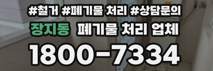 장지동 폐기물 처리 업체