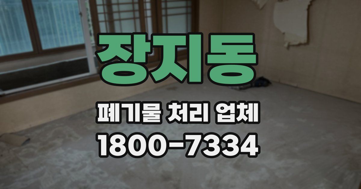 장지동 폐기물 처리 업체