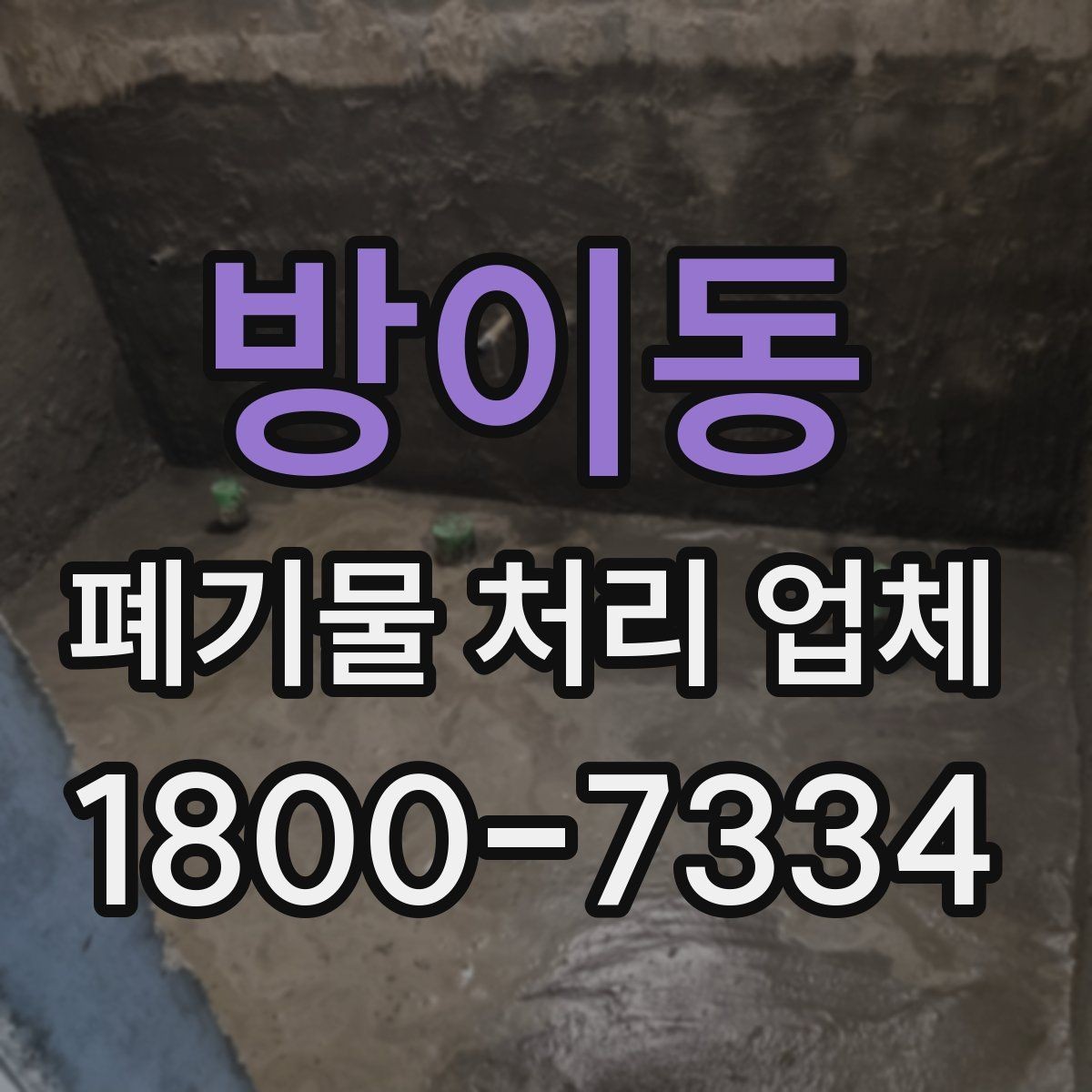 방이동 폐기물 처리 업체 이용 전에 확인할 처리 가능 범위