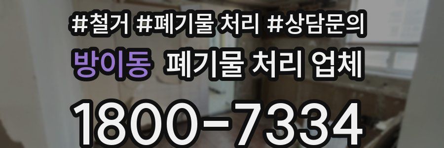 방이동 폐기물 처리 업체