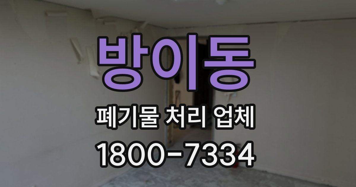 방이동 폐기물 처리 업체