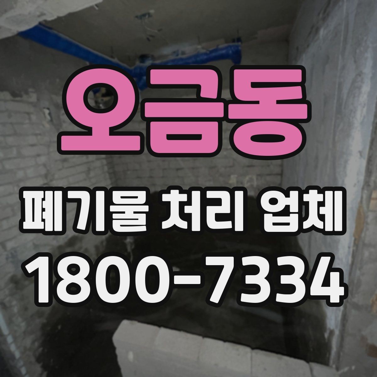 오금동 폐기물 처리 업체 선택에 도움이 되는 체크리스트