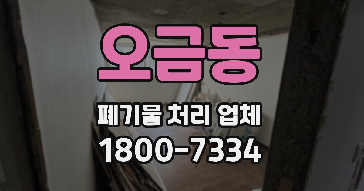 오금동 폐기물 처리 업체