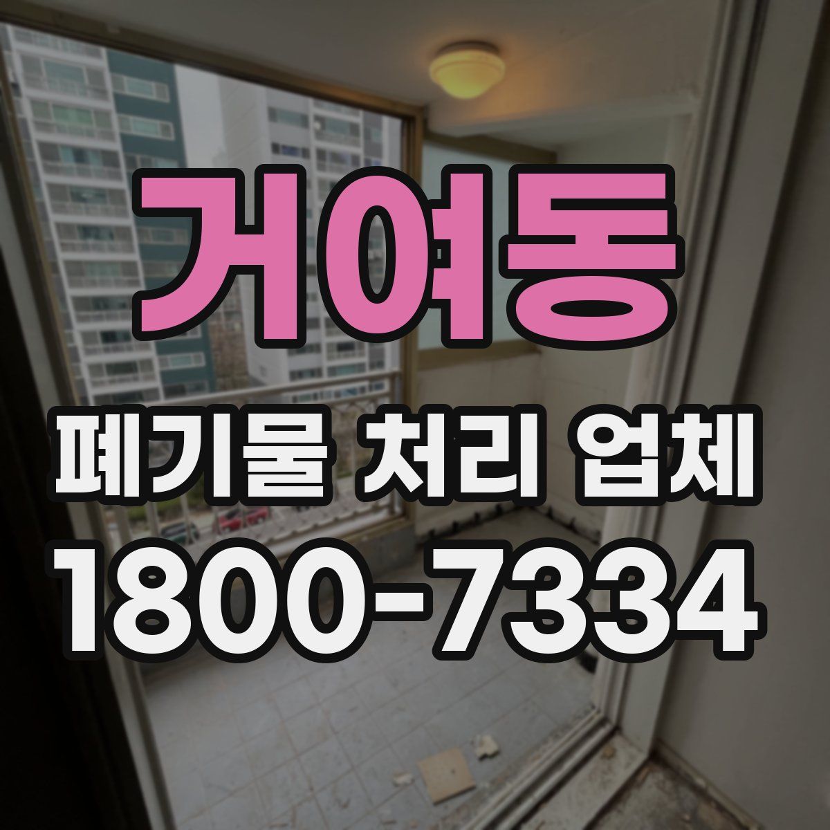 거여동 폐기물 처리 업체
