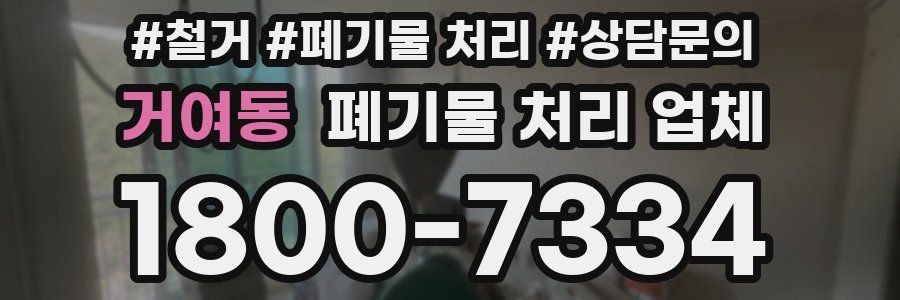 거여동 폐기물 처리 업체