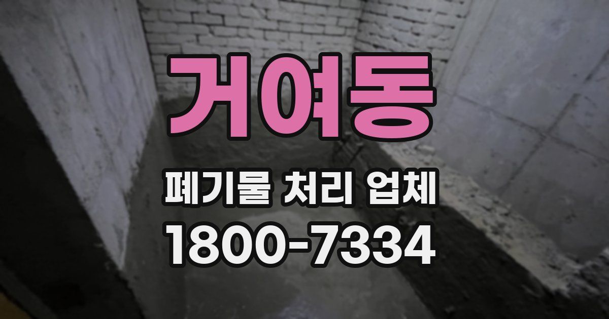 거여동 폐기물 처리 업체