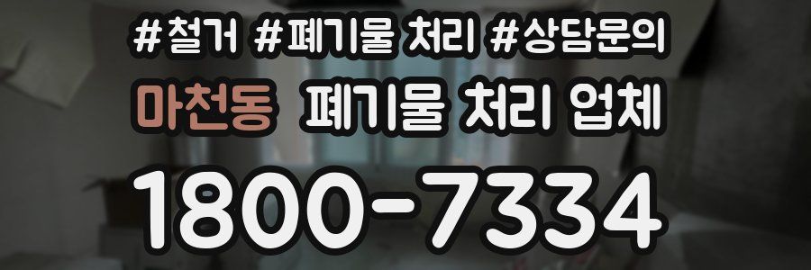 마천동 폐기물 처리 업체