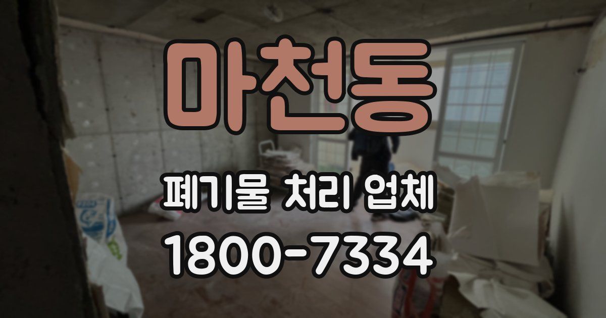 마천동 폐기물 처리 업체