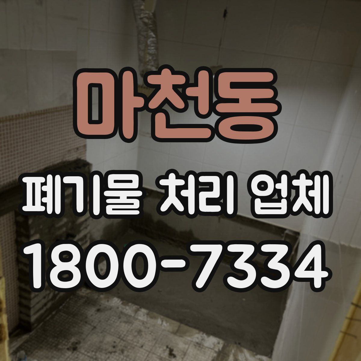 마천동 폐기물 처리 업체