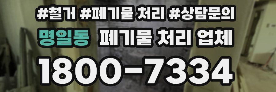 명일동 폐기물 처리 업체