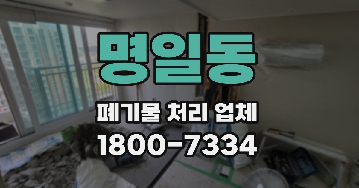 명일동 폐기물 처리 업체