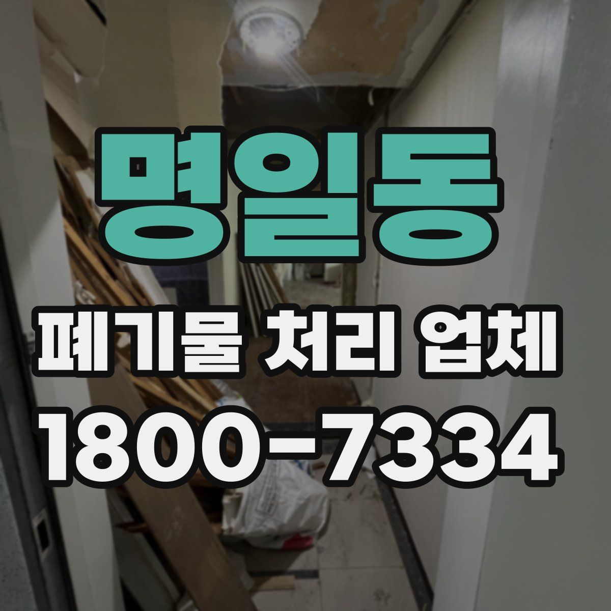 명일동 폐기물 처리 업체