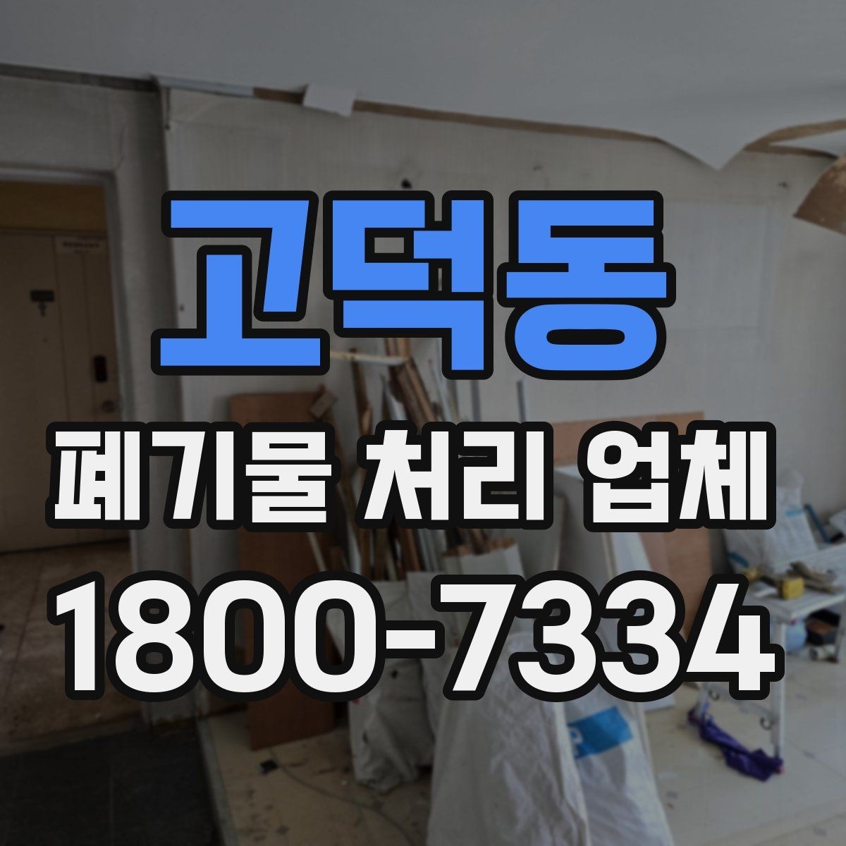 고덕동 폐기물 처리 업체 이용 시 예상 비용 확인하기