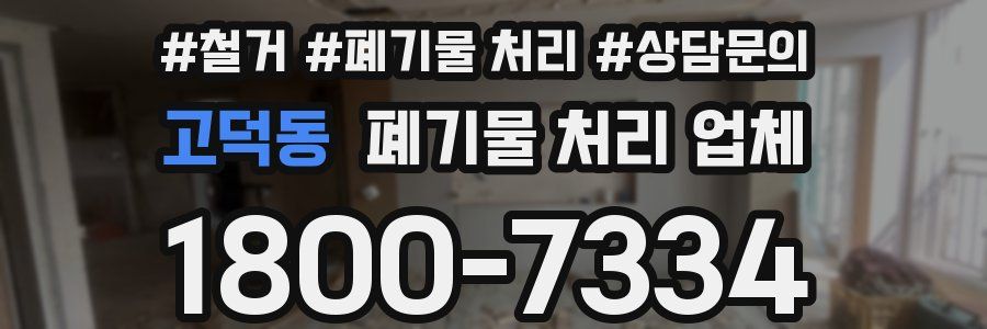 고덕동 폐기물 처리 업체
