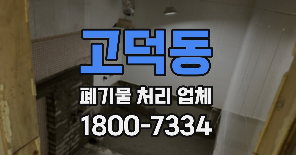 고덕동 폐기물 처리 업체