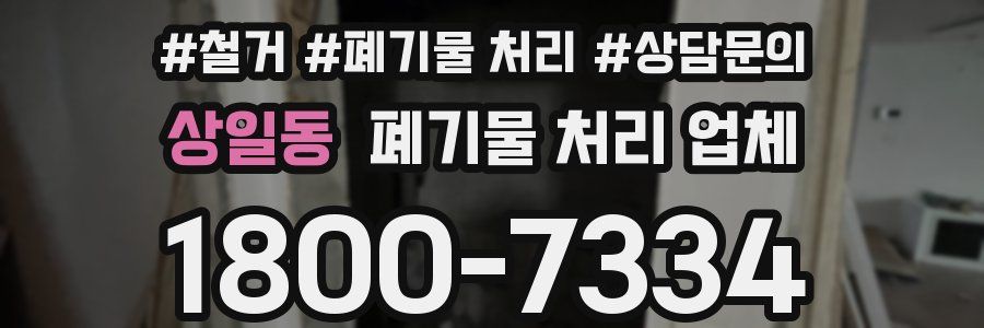 상일동 폐기물 처리 업체