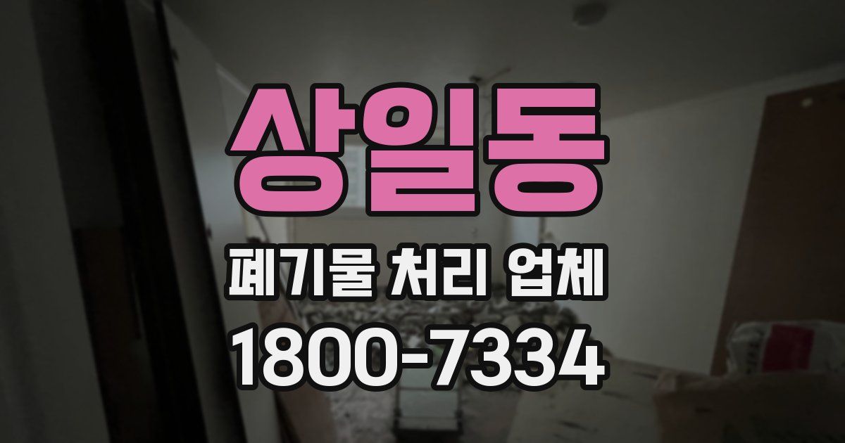 상일동 폐기물 처리 업체