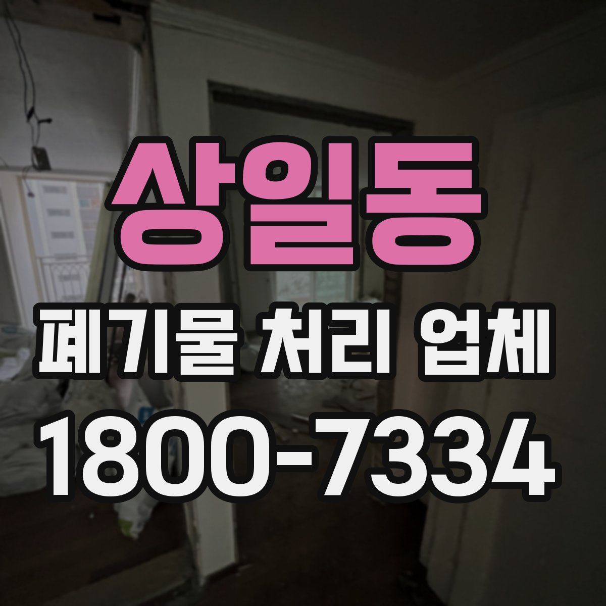 상일동 폐기물 처리 업체
