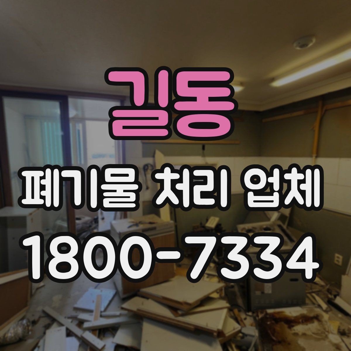 길동 폐기물 처리 업체 비교할 때 자주 놓치는 조건