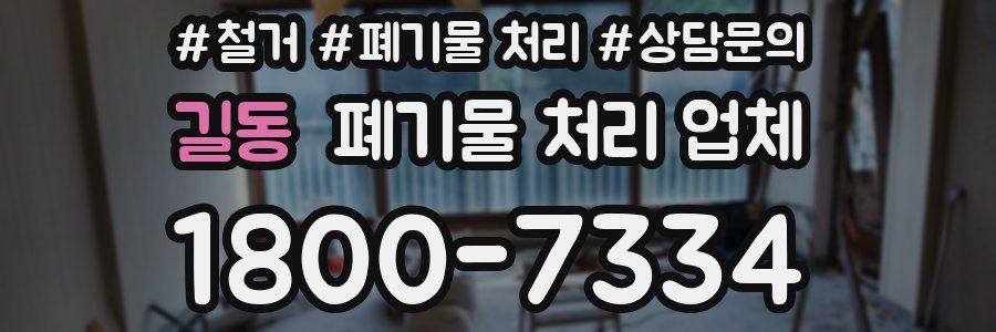길동 폐기물 처리 업체