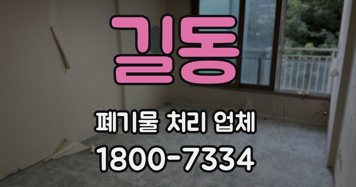 길동 폐기물 처리 업체
